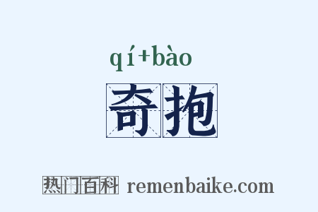 奇抱是什么意思的图片